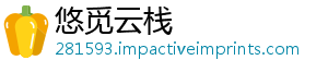 悠觅云栈
